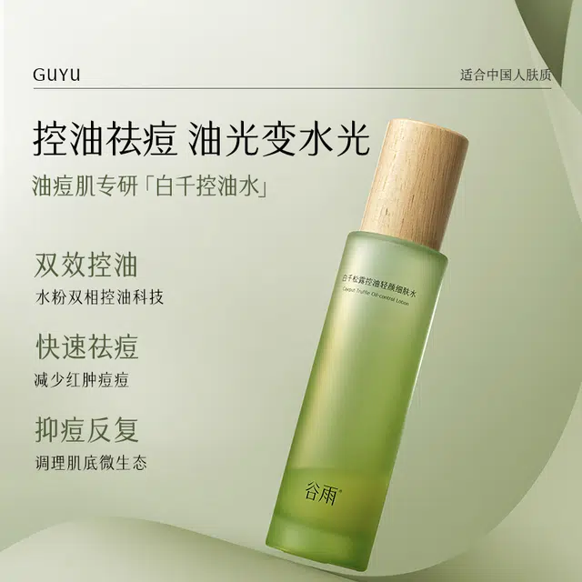 谷雨 白千控油爽肤水护肤套装 舒缓保湿修护