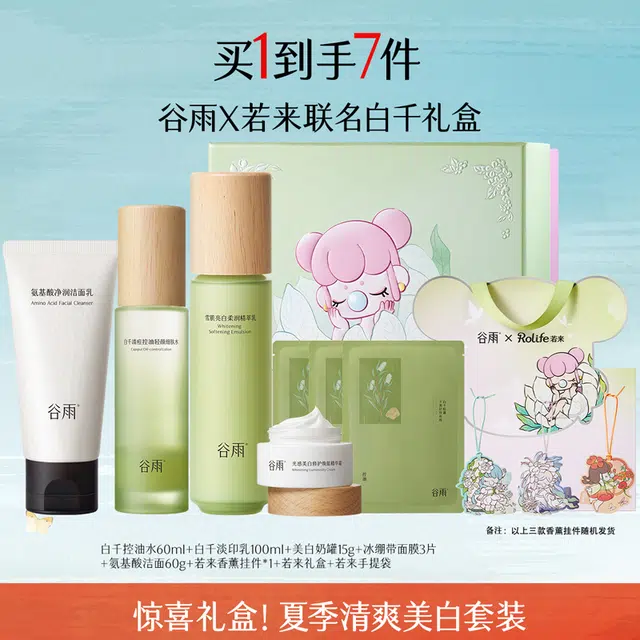 谷雨 夏季清爽控油礼盒 保湿美白修护补水清洁 缓解肌肤泛红舒缓白千洁水乳霜套装