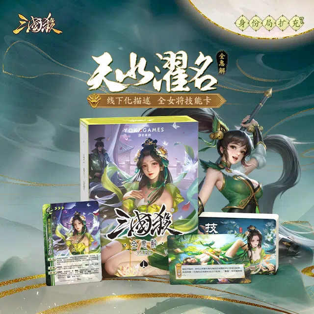 三国杀 天水濯名 全惠解 三国杀
