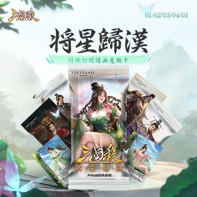 三国杀 将星归汉系列 零一 零二 零三 零四 零五 附赠连画皮肤卡 线下收藏武将 桌游