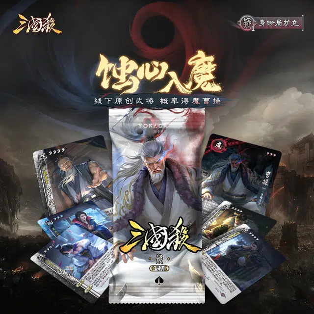 三国杀 蚀心入魔 桌游