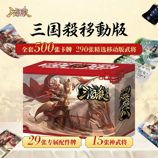 三国杀 豪华移动版卡牌 桌游