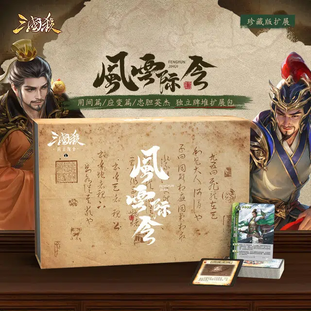 三国杀 风云际会 玩法扩展包 桌游
