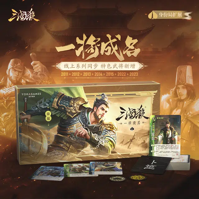 三国杀 一将成名武将扩展 桌游