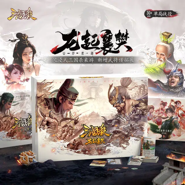 三国杀 山河煮酒龙起襄樊通贩版卡牌 桌游
