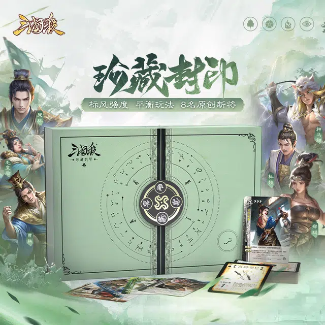 三国杀 珍藏封印 桌游