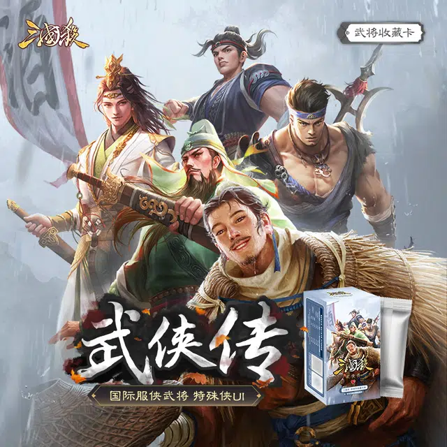 三国杀 武侠传 三国杀