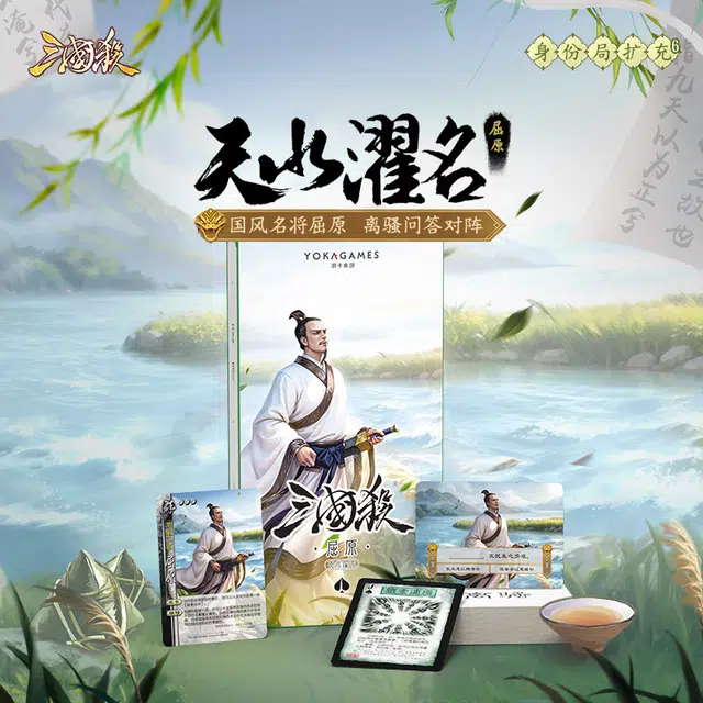 三国杀 天水濯名屈原扩展包 桌游