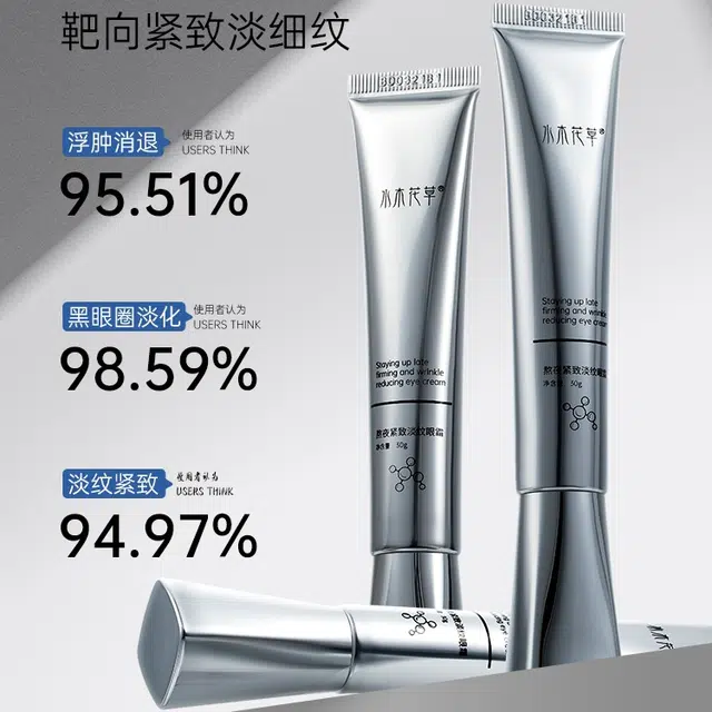水木花草玻色因眼霜淡化细纹抗皱抗老 改善眼周暗沉