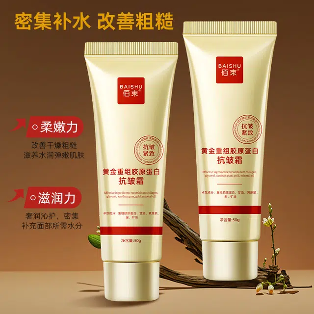 佰束  黄金胶原蛋白抗皱霜 保湿修护均匀肤色提亮清爽滋润紧致维稳舒缓补水