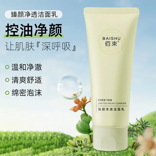 佰束 臻颜净透洁面乳 清洁