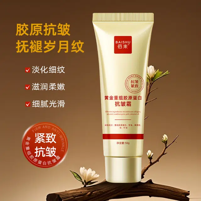 佰束  黄金胶原蛋白抗皱霜 保湿修护均匀肤色提亮清爽滋润紧致维稳舒缓补水