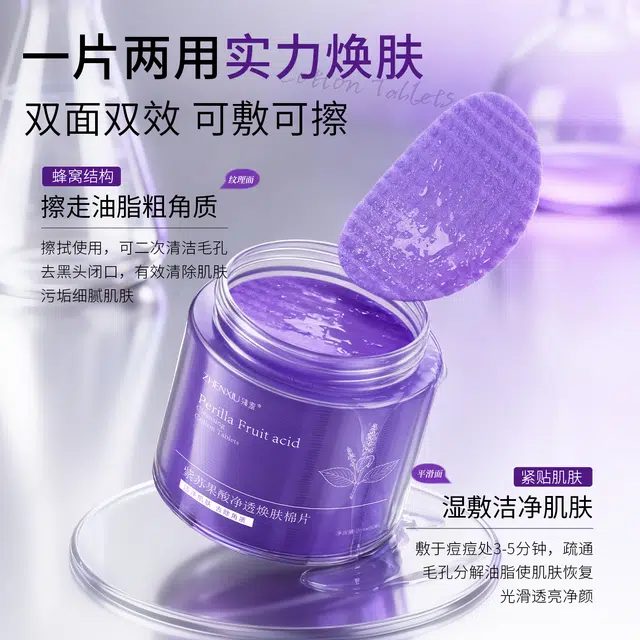 臻羞 臻羞紫苏果酸净透焕肤棉片补水嫩肤淡化 淡痘印祛痘 多种肤质