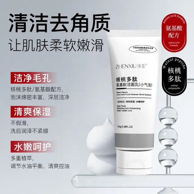 臻羞 核桃多肽小气泡洁面乳 清洁