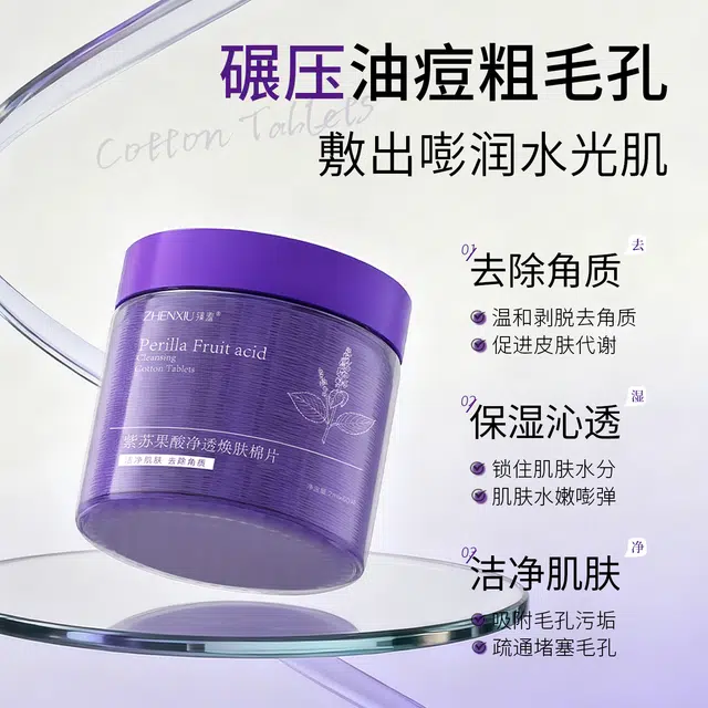 臻羞 臻羞紫苏果酸净透焕肤棉片补水嫩肤淡化 淡痘印祛痘 多种肤质