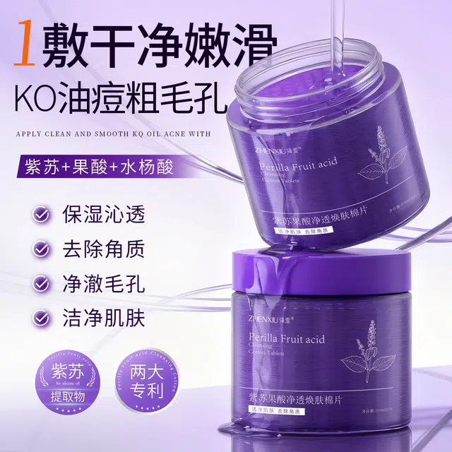 臻羞 臻羞紫苏果酸净透焕肤棉片补水嫩肤淡化 淡痘印祛痘 多种肤质
