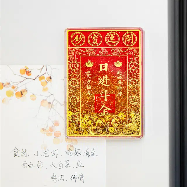 宫廷宝贝 日进斗金流沙流麻 谷圈冰箱贴
