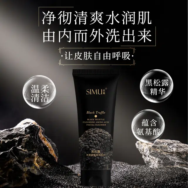 丝幕 黑松露氨基酸净颜洗面奶 保湿滋润补水控油清洁 油性肤质干皮混合肌