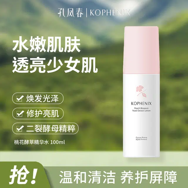 孔凤春 桃花酵萃精华水 保湿提亮清爽滋润补水