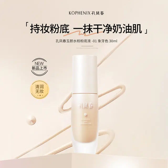 孔凤春 玉颜水无瑕粉底液混干油皮水润轻薄遮瑕自然均匀肤色持久不脱妆 不卡粉奶油肌清透