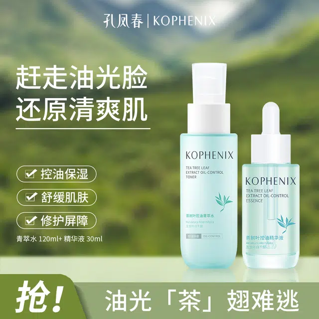 孔凤春 茶树叶爽肤水与精华液套装 保湿舒缓修护补水控油