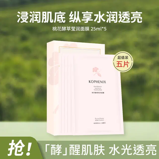 孔凤春 桃花酵萃莹润面膜补水二裂酵母滋润肌肤熬夜贴片面膜 保湿舒缓 多种肤质