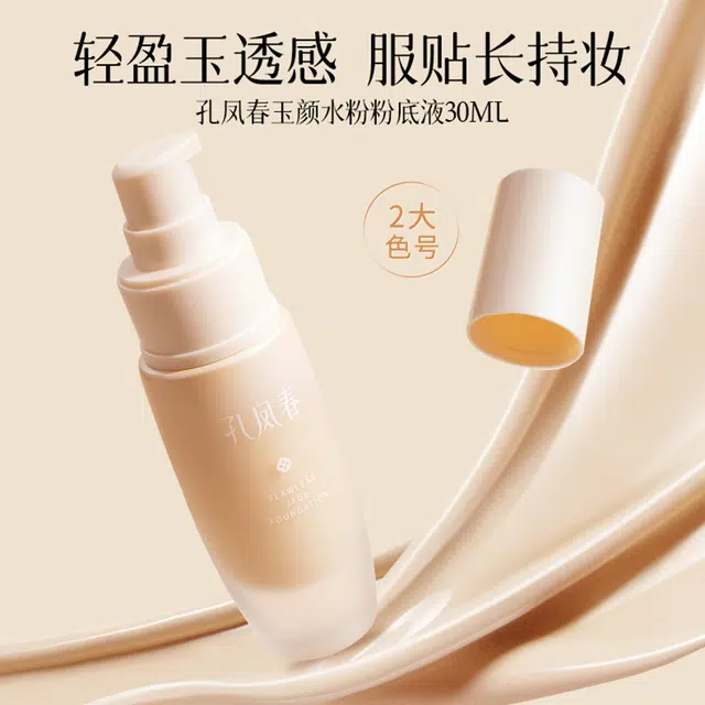 孔凤春 玉颜水无瑕粉底液混干油皮水润轻薄遮瑕自然均匀肤色持久不脱妆 不卡粉奶油肌清透