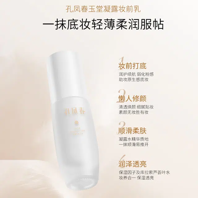 孔凤春 玉堂凝露 妆前乳 保湿服帖素颜自然