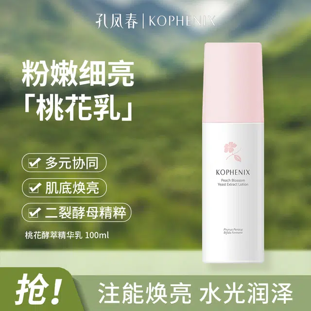 孔凤春 桃花酵萃精华乳面部补水保湿乳液女匀肤清爽好吸收 保湿滋润补水