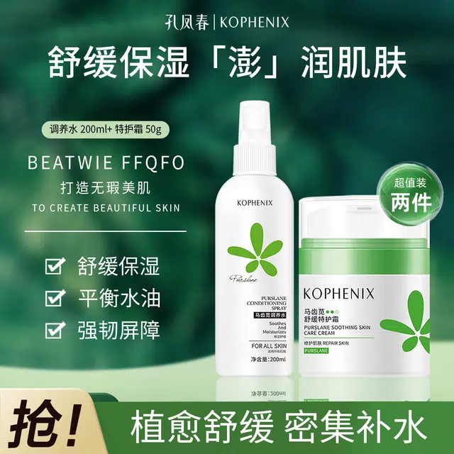孔凤春 马齿苋舒缓修复爽肤水喷雾+特护霜敏感修护泛红舒缓护肤套装 保湿补水