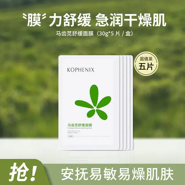 孔凤春 马齿苋舒缓面膜 舒缓保湿修护补水