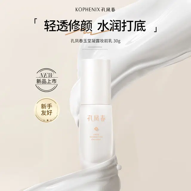 孔凤春 玉堂凝露 妆前乳 保湿服帖素颜自然