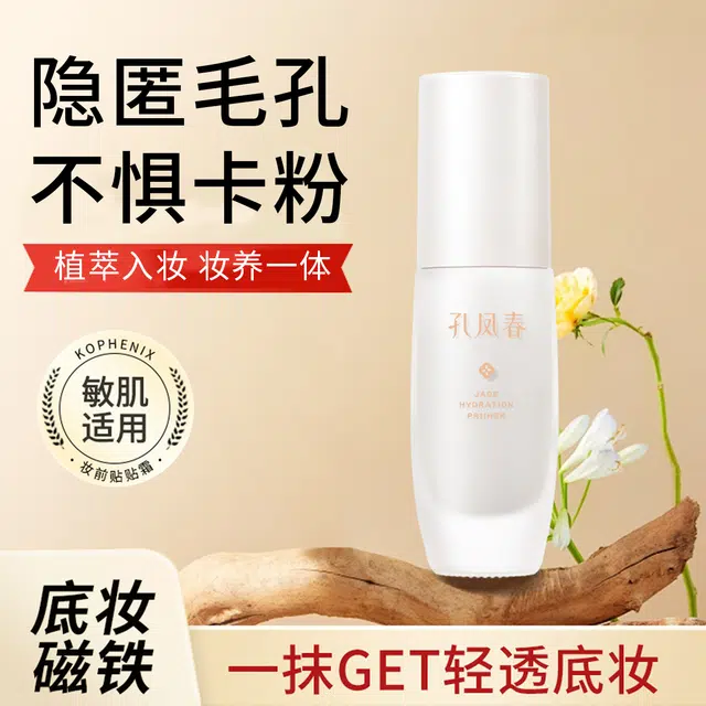 孔凤春 玉堂凝露 妆前乳 保湿服帖素颜自然