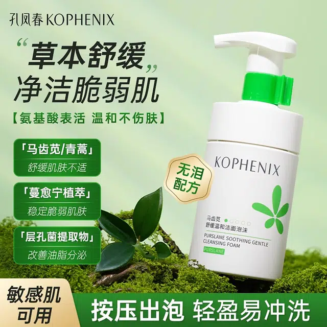 孔凤春 马齿苋调养水敏感肌细腻护肤套装 舒缓保湿补水控油清洁