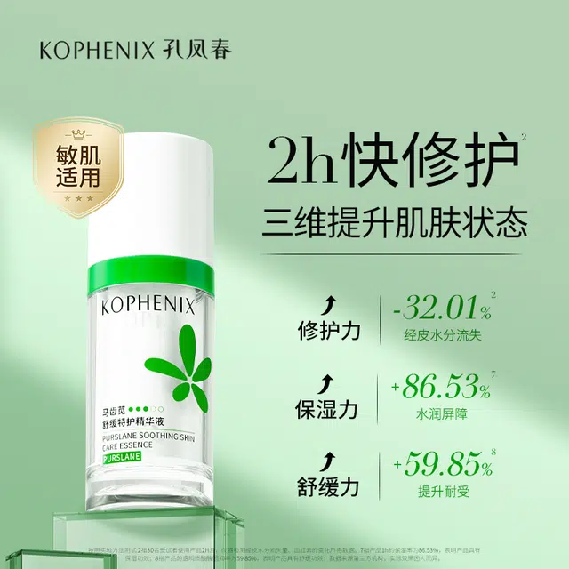 孔凤春 马齿苋精华护肤三件套 保湿修护晒后修复淡痘印滋润紧致毛孔维稳舒缓