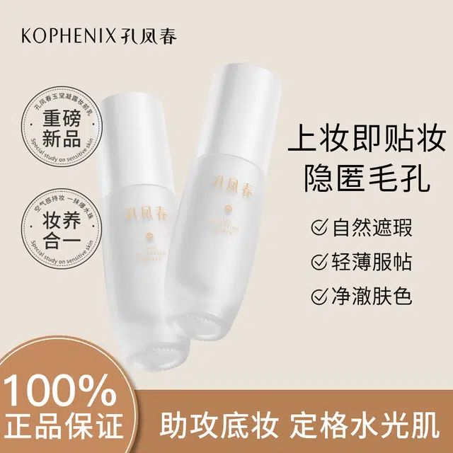孔凤春 玉堂凝露 妆前乳 保湿服帖素颜自然