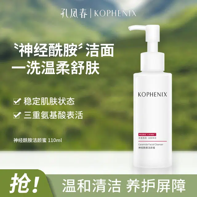 孔凤春 神经酰胺洁颜蜜洁面蜜 修护控油清洁