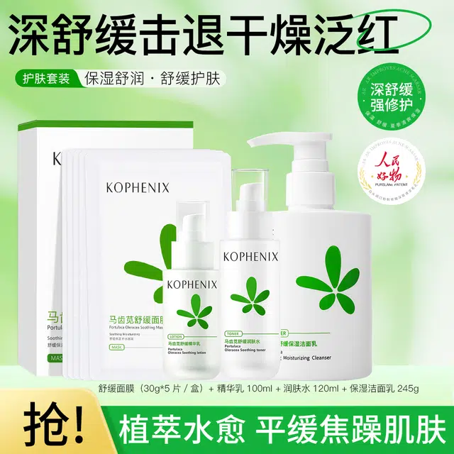 孔凤春 马齿苋护肤套装 舒缓保湿滋润修护补水去角质清洁收缩毛孔 四件套