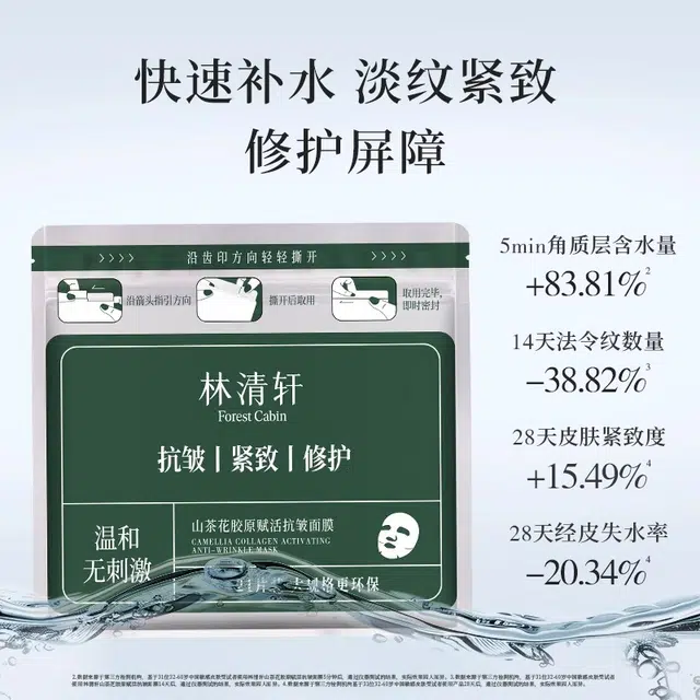 林清轩 山茶花胶原赋活抗皱面膜 淡纹舒缓紧致保湿修护 多种肤质