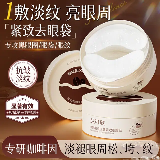 兰可欣 咖啡因眼膜 淡纹补水 淡化细纹保湿改善眼袋黑眼圈提拉紧致贴旗舰店