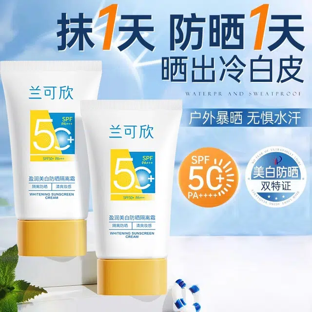 兰可欣 盈润美白防晒隔离霜 防紫外线