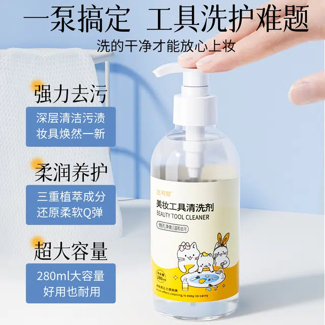 兰可欣 粉扑清洁剂化妆刷子美妆蛋彩妆专用清洁工具大容量 清洗剂