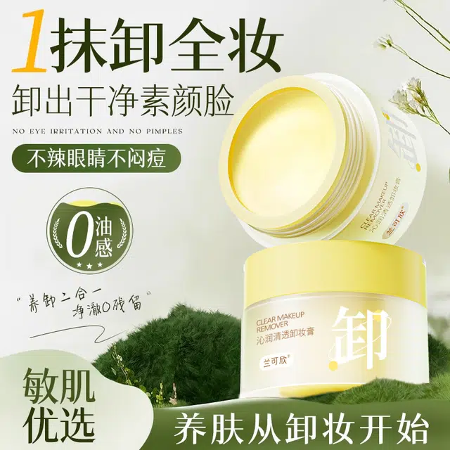 兰可欣 沁润清透卸妆膏 去黑头