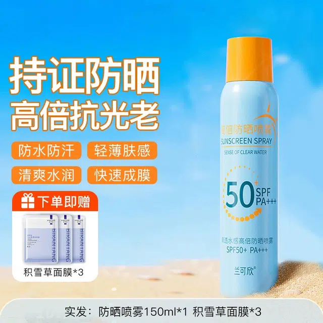 兰可欣 防晒喷雾 防紫外线 防紫外线防水防汗全身通用男女专用官方旗舰店正品