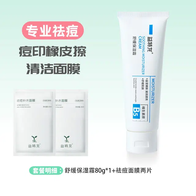 益特龙 祛痘补水面膜 祛痘保湿补水 清爽持久温和细腻柔软滋润
