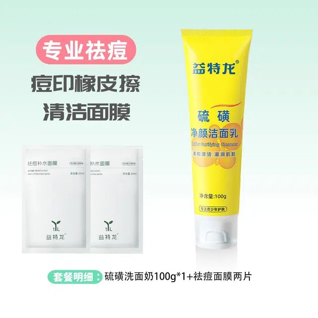 益特龙 硫磺青少年洗面奶紧致抗皱保湿祛痘补水保湿面膜 祛痘保湿补水 清爽深层清洁控油温和配方细致毛孔提亮肤色舒缓肌肤