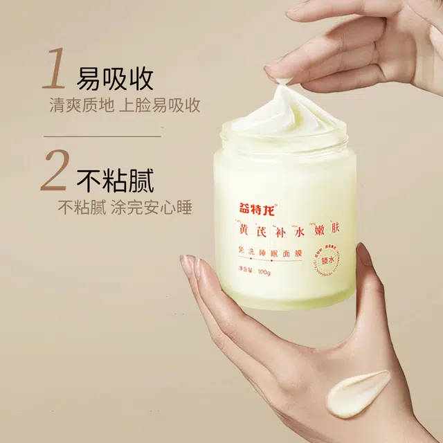 益特龙 黄芪补水嫩肤免洗睡眠面膜涂抹式面膜补水保湿滋润收缩毛孔补紧绷 保湿补水 混合型肤质多种肤质 清爽易吸收质地细腻光滑肌肤补水