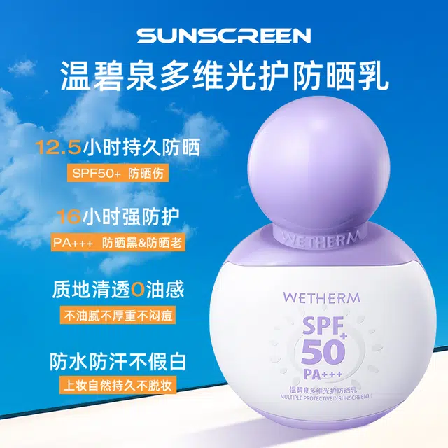 温碧泉 多维光护防晒乳 防紫外线
