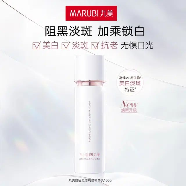 丸美 白色之恋抗老黑色色素粉碎机护肤套装 舒缓提亮美白