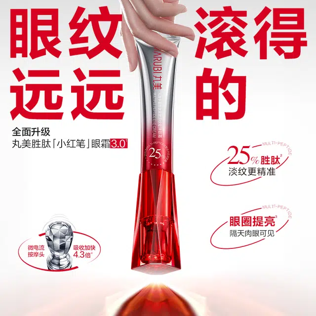 丸美 第三代小红笔眼霜护肤套装 淡纹紧致